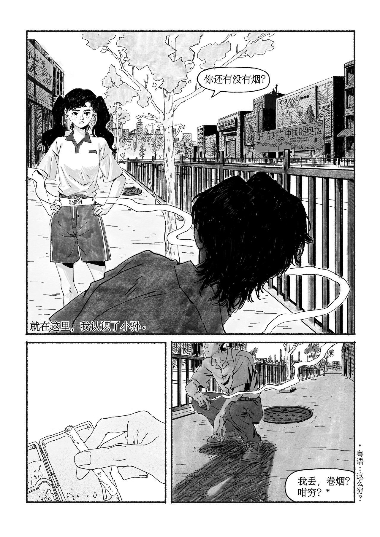 千禧逸事 第一回 第18页