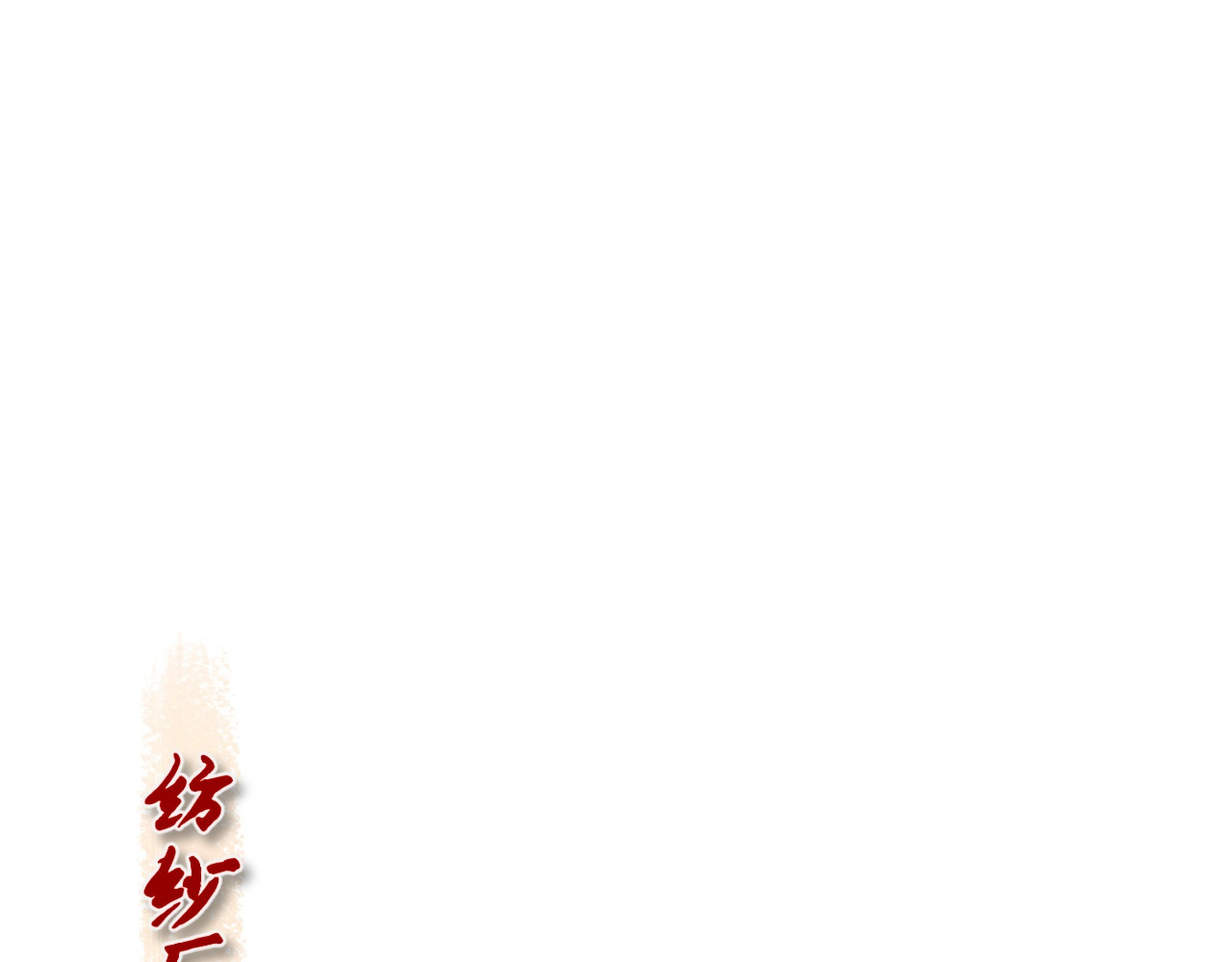 晓风残月 第一话 破晓 第45页