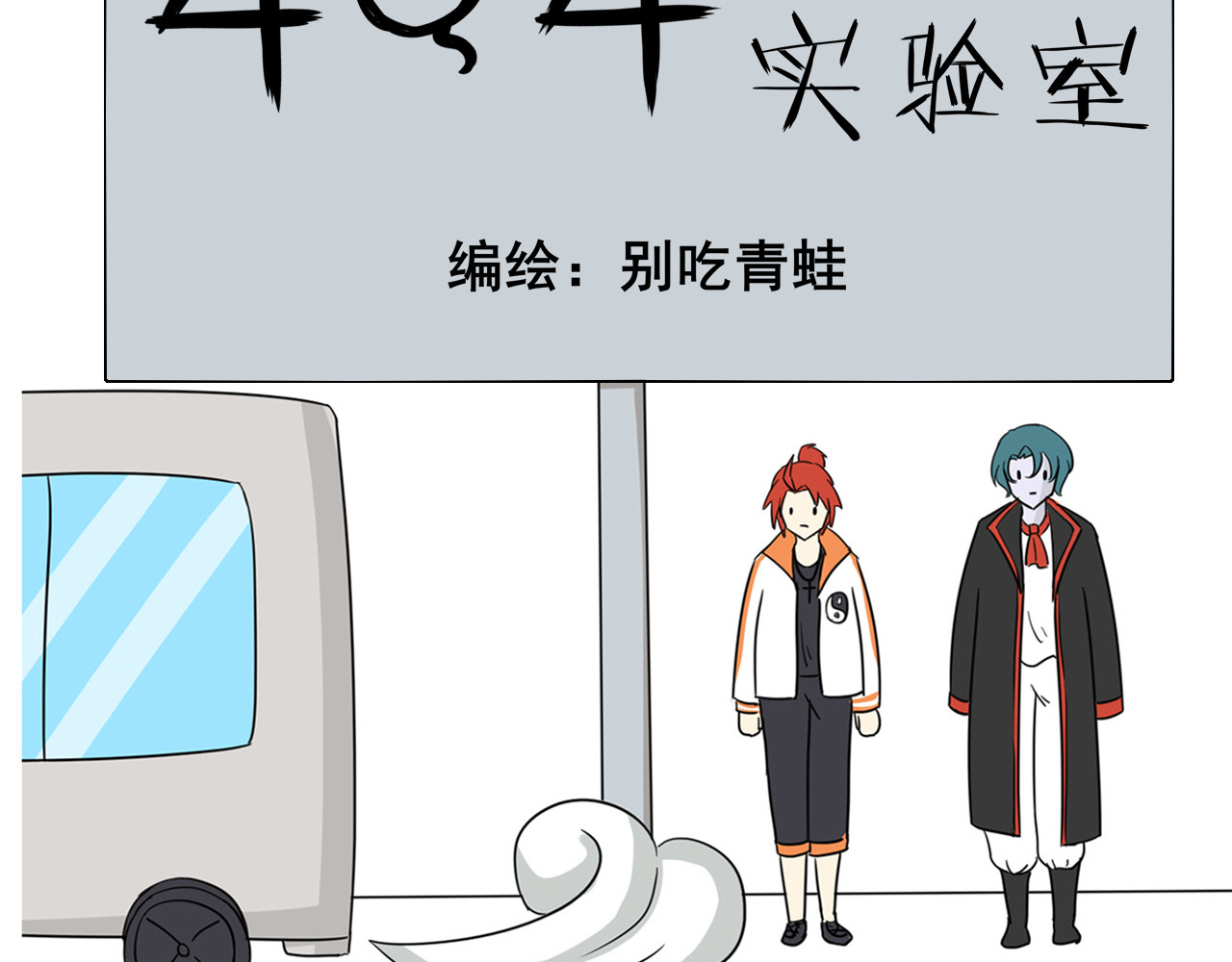 404实验室 等车等了个大惊喜 第5页