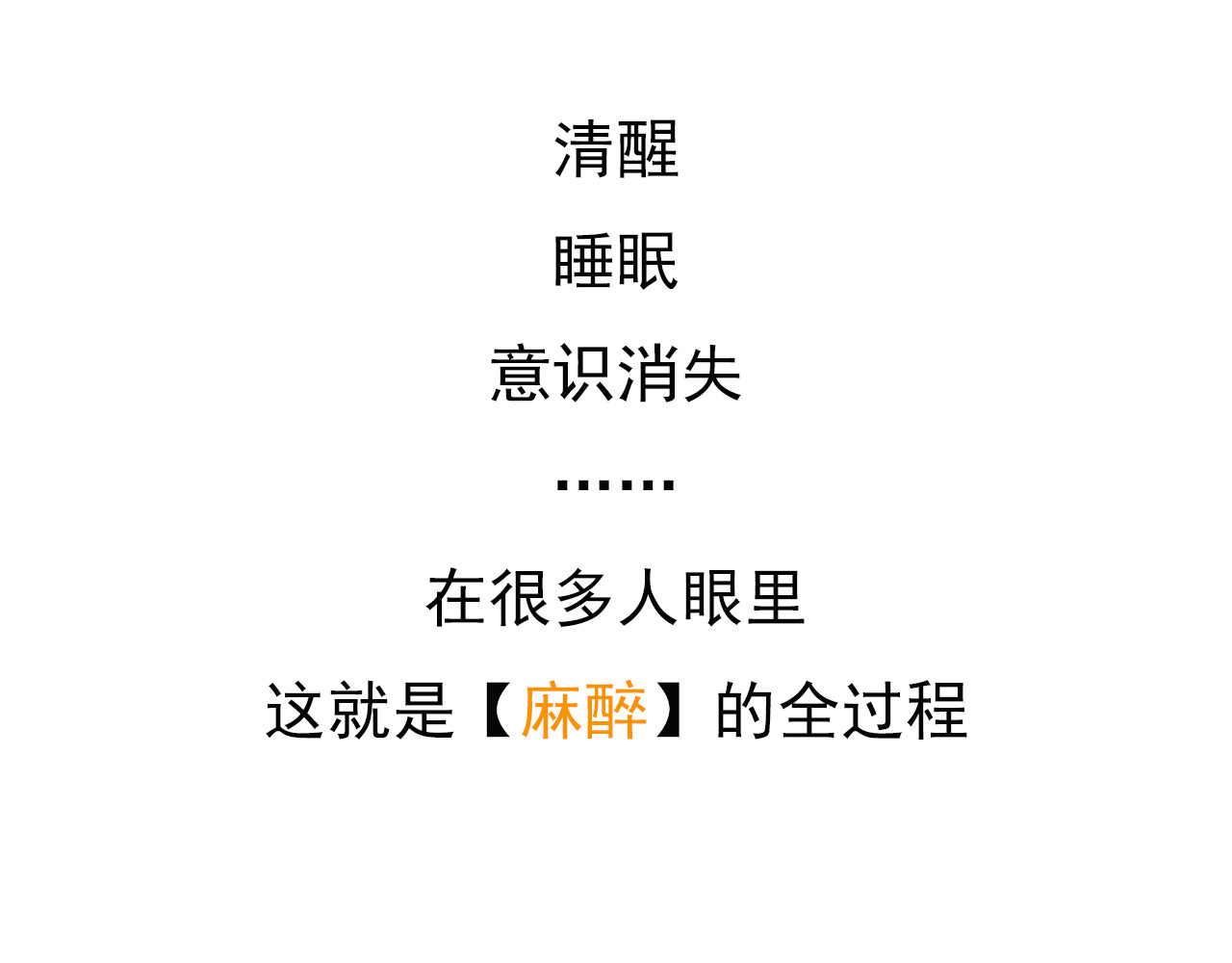 达神宇宙—你不知道的小知识 一针麻药下去，身体会发生什么？ 第1页