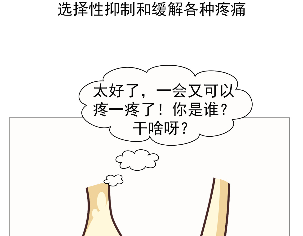 达神宇宙—你不知道的小知识 一针麻药下去，身体会发生什么？ 第20页