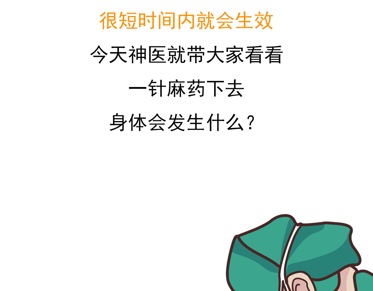 达神宇宙—你不知道的小知识 一针麻药下去，身体会发生什么？ 第5页