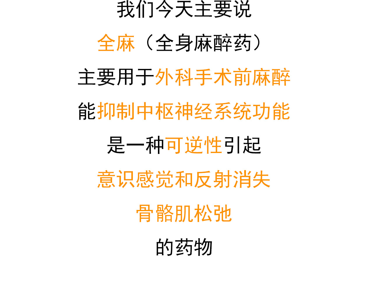 达神宇宙—你不知道的小知识 一针麻药下去，身体会发生什么？ 第8页