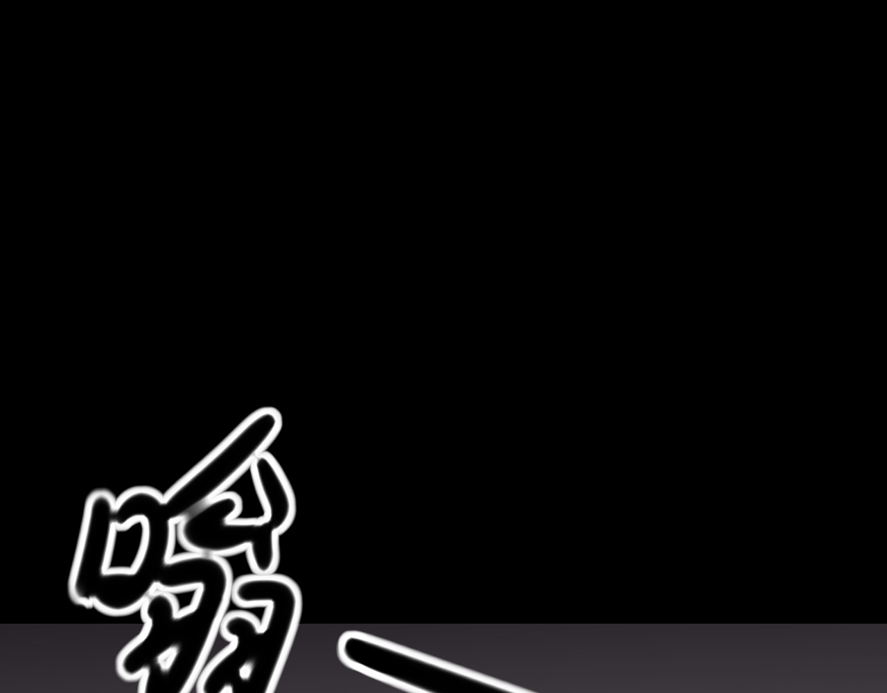 爱的战利品 前篇（2） 第109页