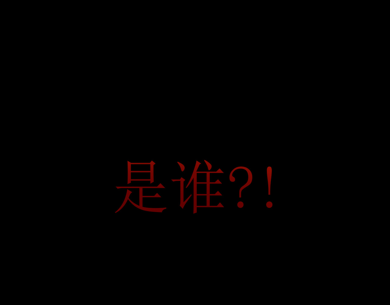 爱的战利品 前篇（2） 第120页
