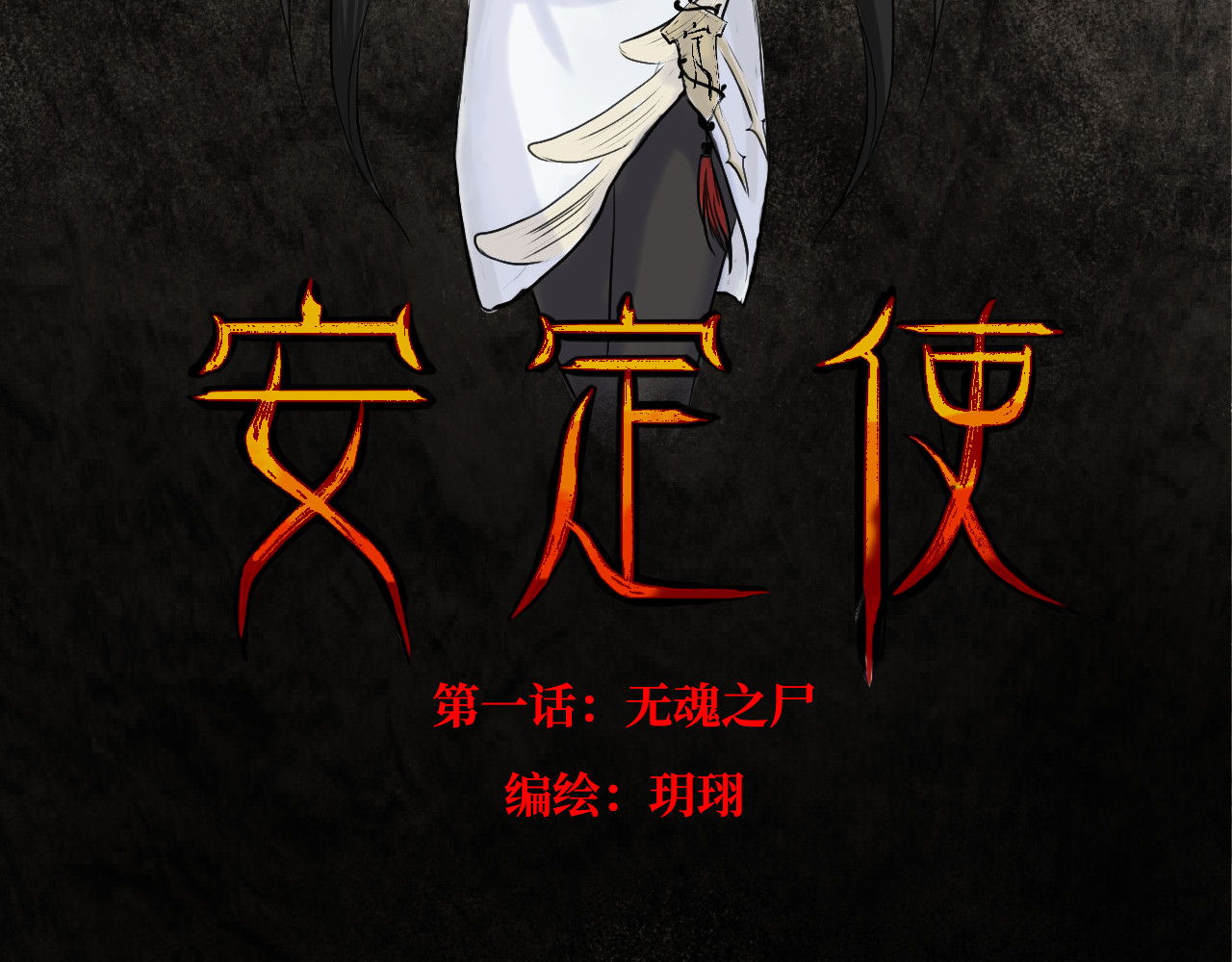 安定使 第一话 无魂之尸 第30页