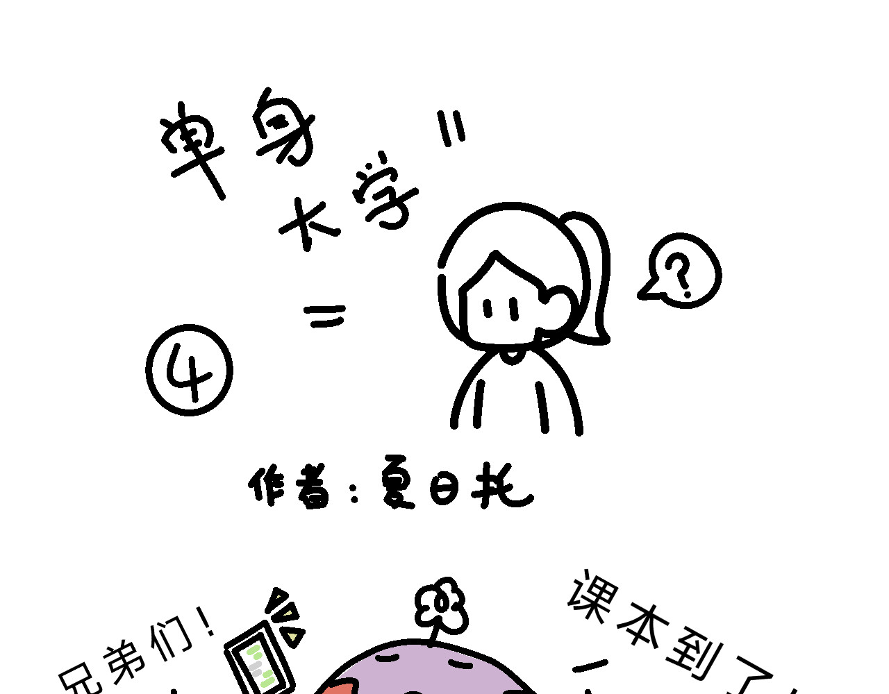 单身大学 课本是言情小说？ 第1页