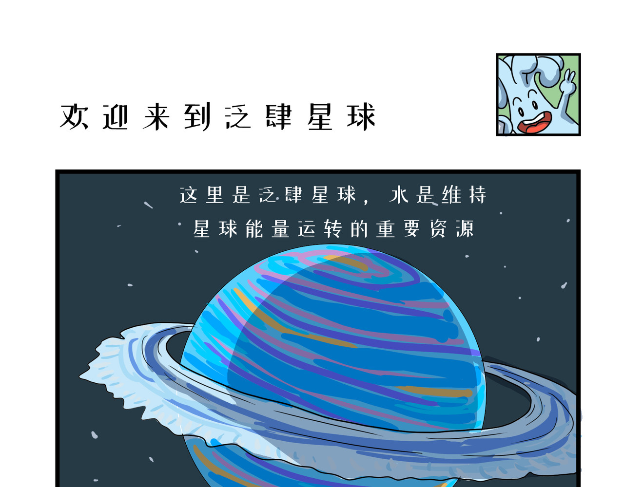泛小肆的一天 欢迎来到泛肆星球 第1页