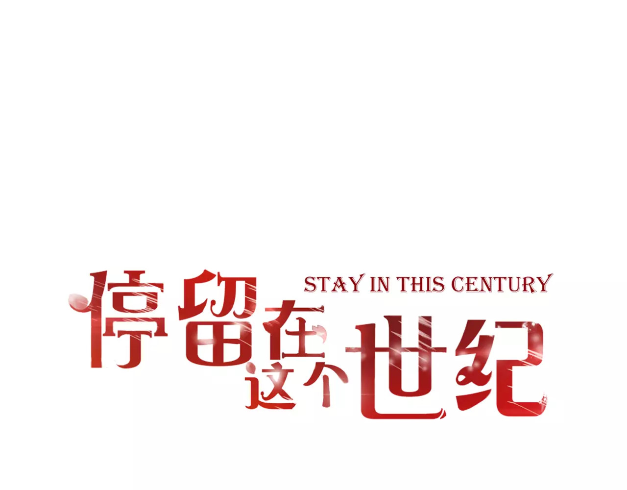 停留在这个世纪 第6话 对抗 第1页