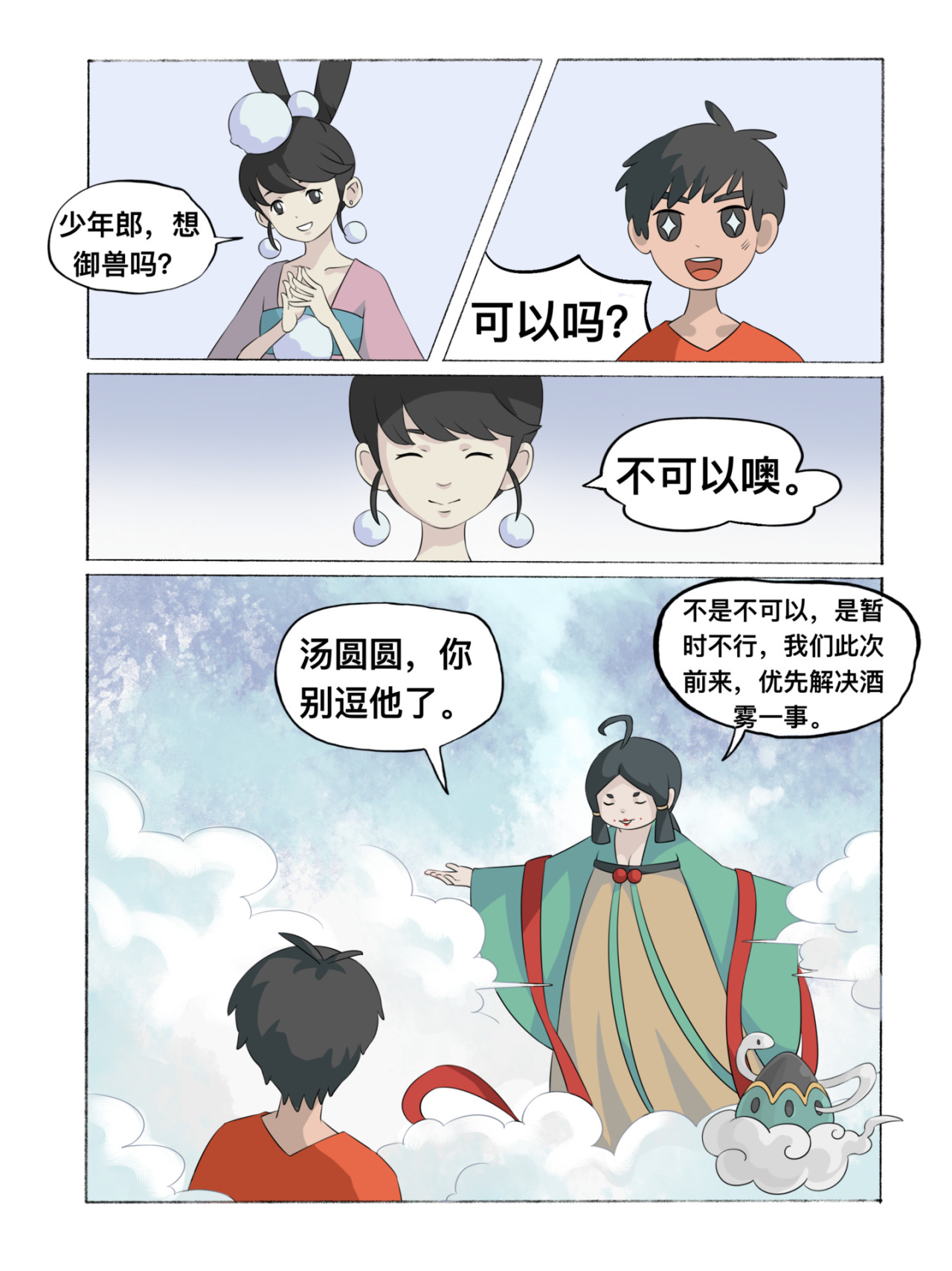 新星御兽师 第二章   酒雾 第2页