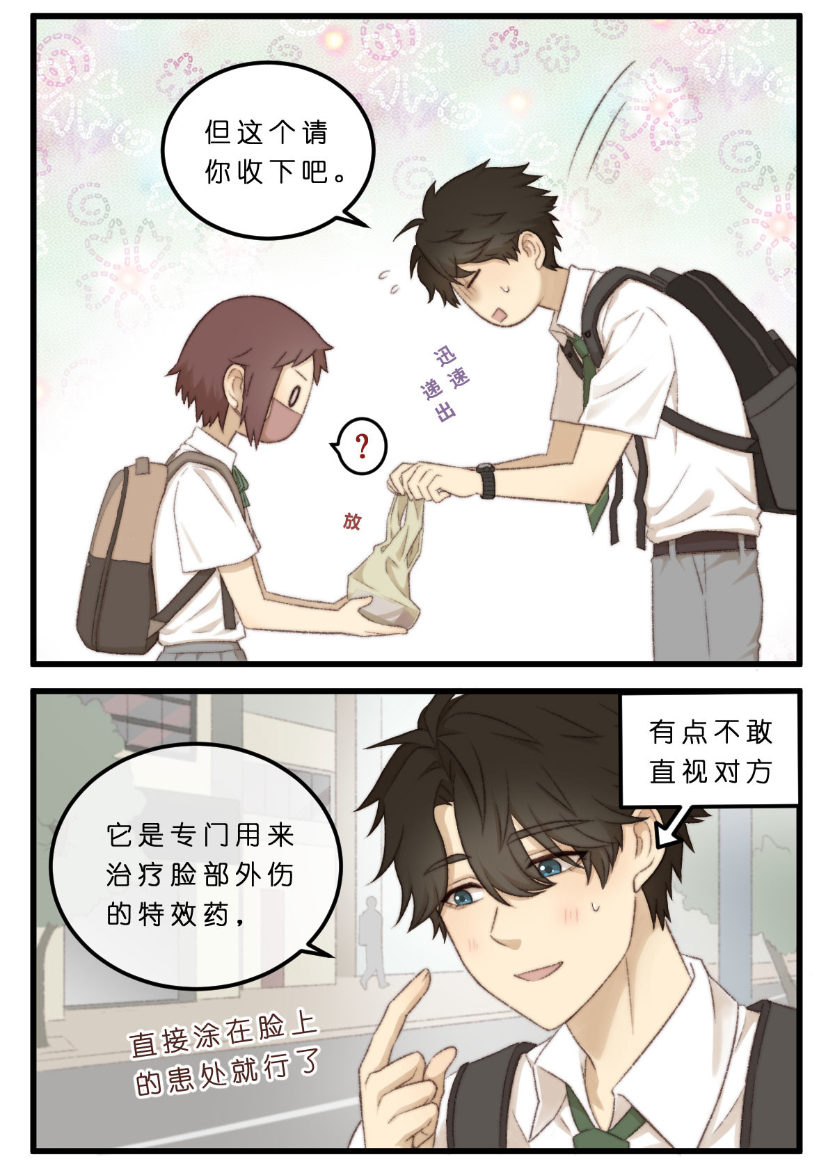 心.守 04.送药惊魂（不是） 第2页