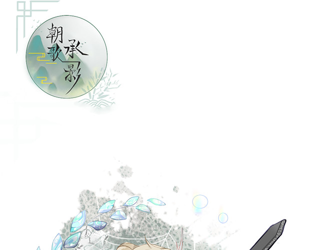 朝歌承影 第一章 第1页