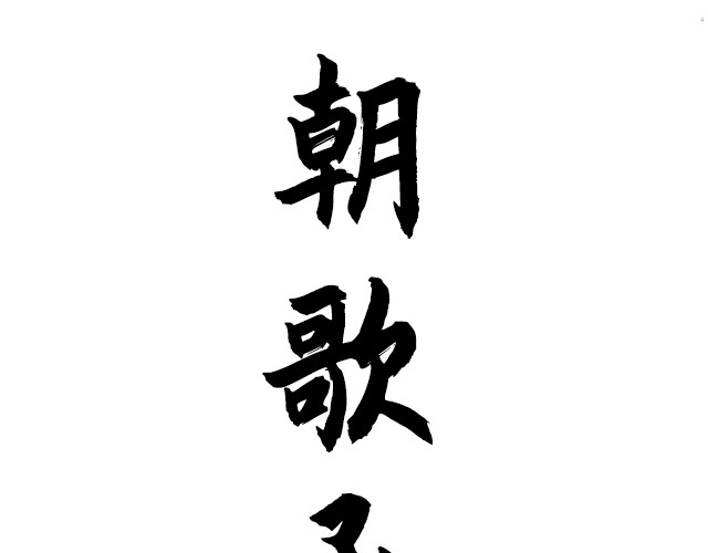朝歌承影 第一章 第3页