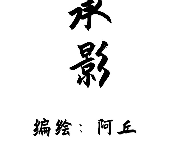 朝歌承影 第一章 第4页