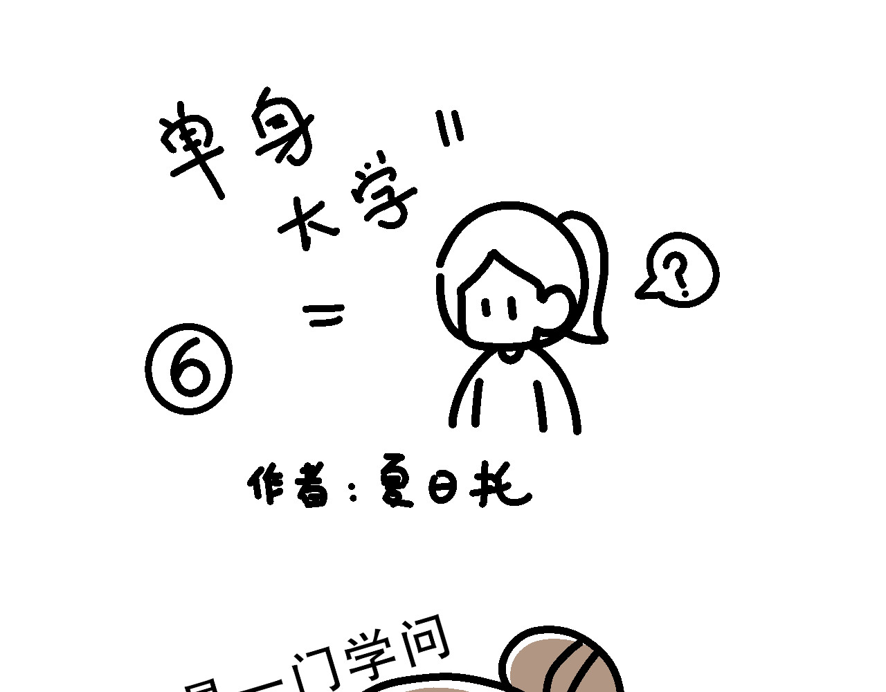 单身大学 相亲实践课（1） 第1页