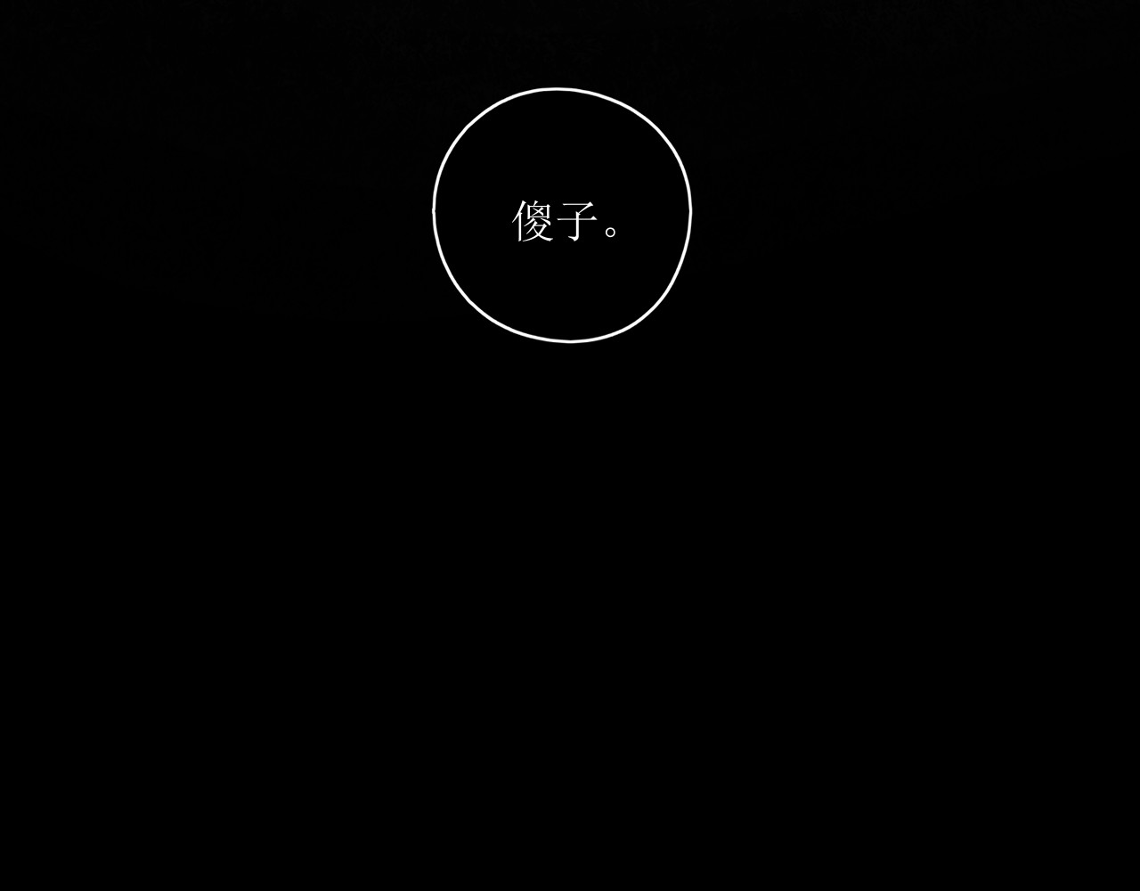 爱的战利品 前篇（3） 第67页