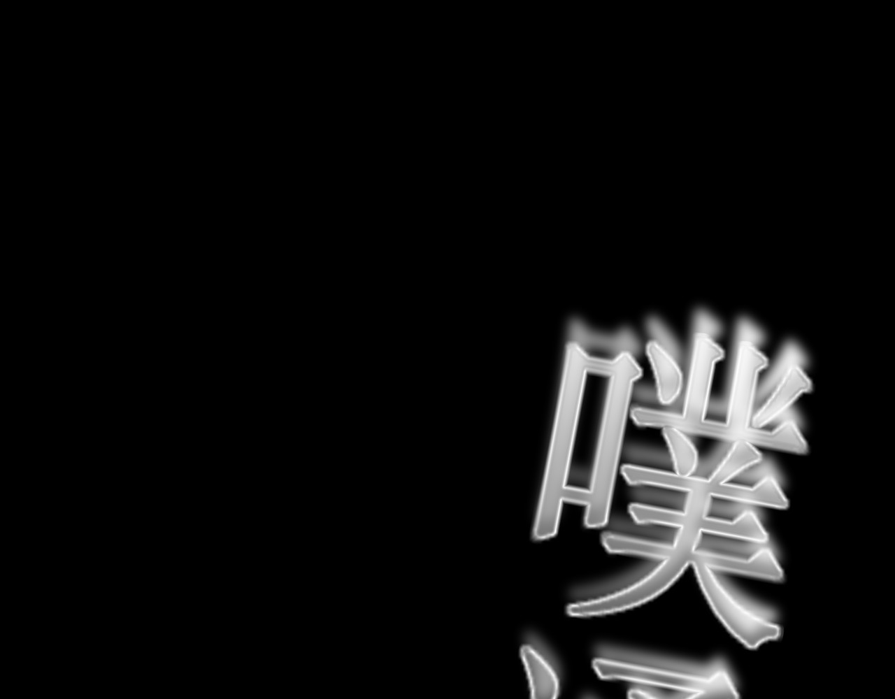 爱的战利品 前篇（3） 第94页