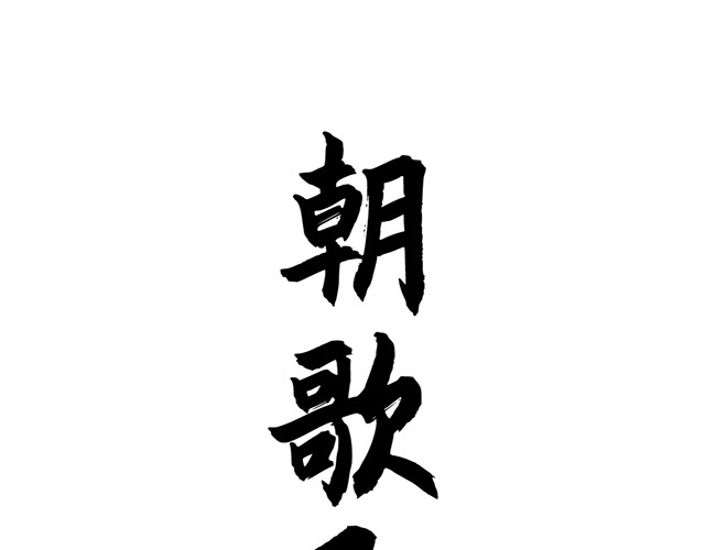 朝歌承影 第二章 第3页