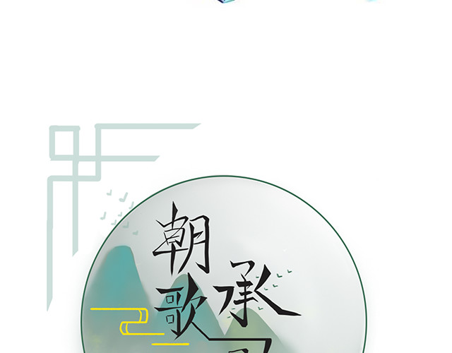 朝歌承影 第二章 第49页