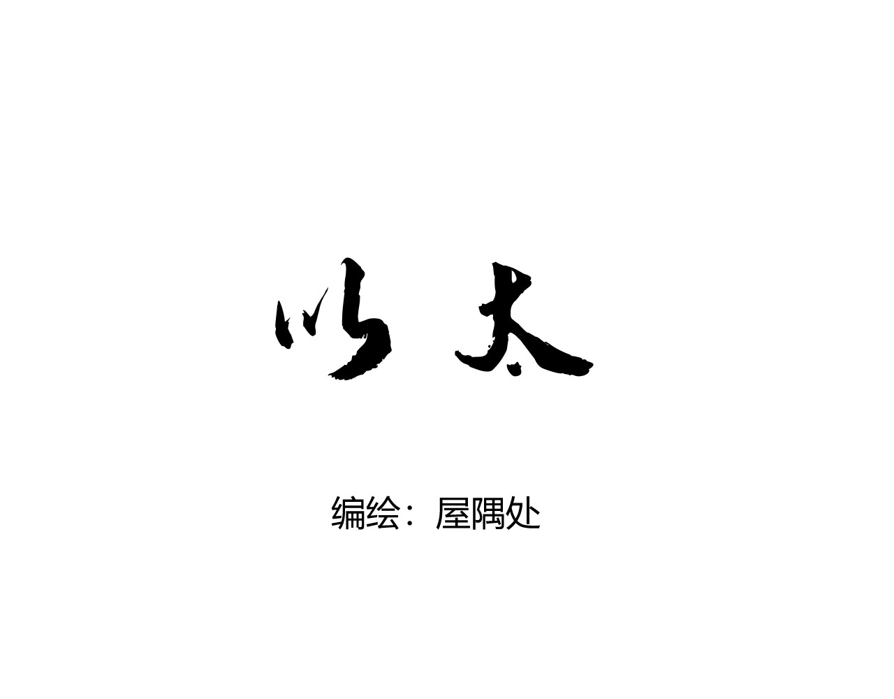 以太 序章 我曾以为我是天才 第115页
