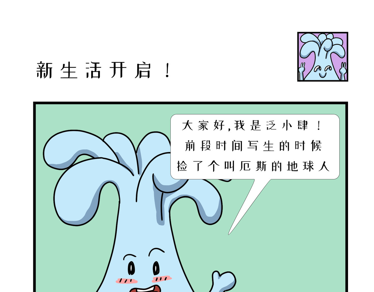 泛小肆的一天 新生活开启！ 第1页