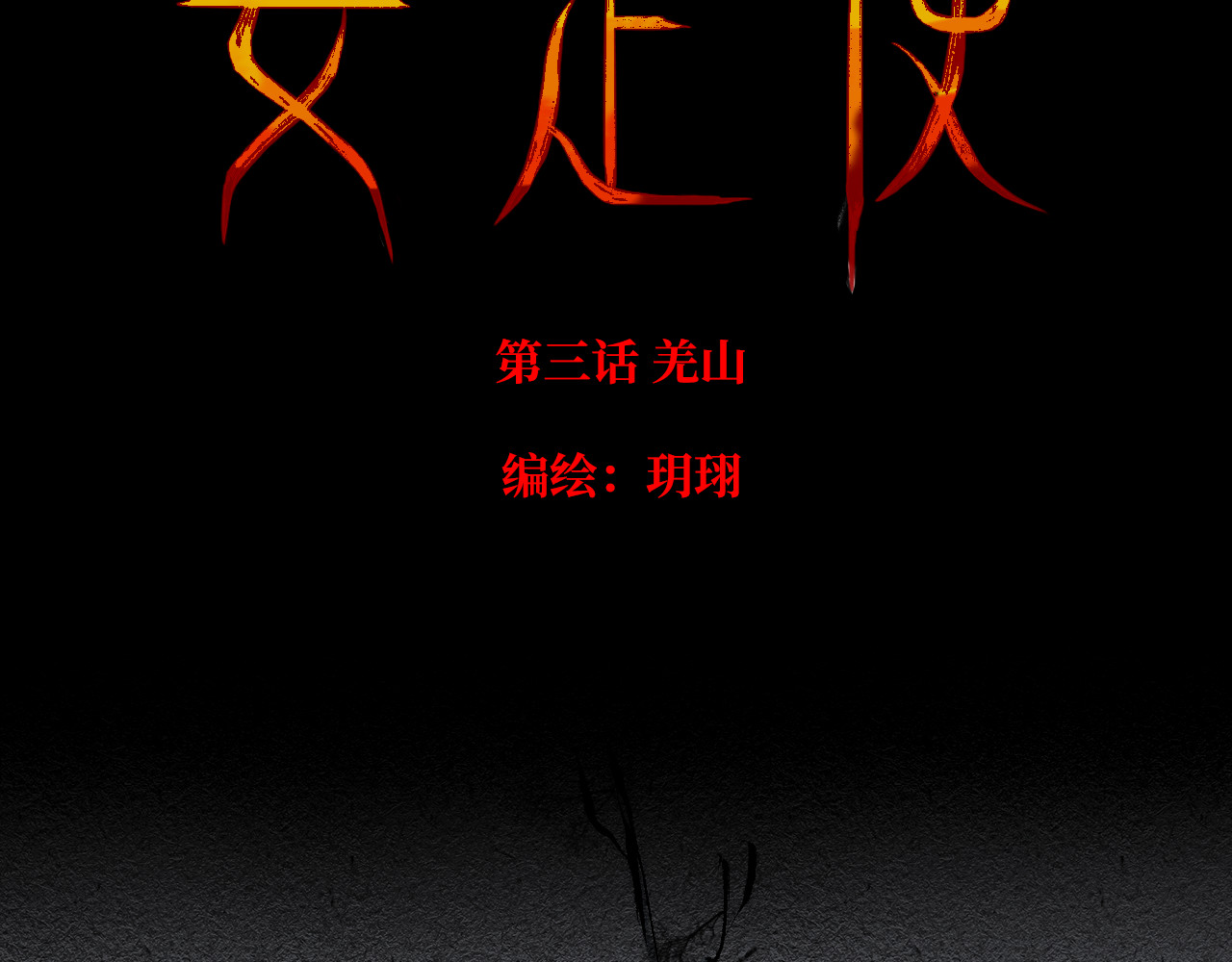 安定使 第三话 羌山 第32页