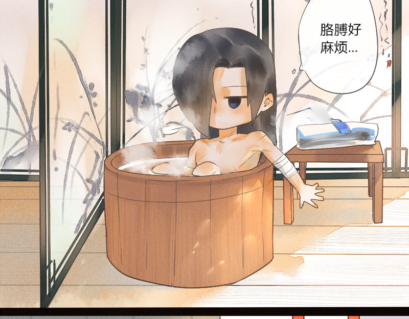 归来，去兮 06 药浴还得是用药泡 第18页