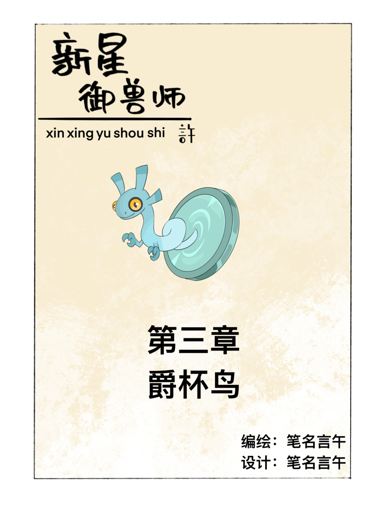 新星御兽师 第三章   爵杯鸟 第1页