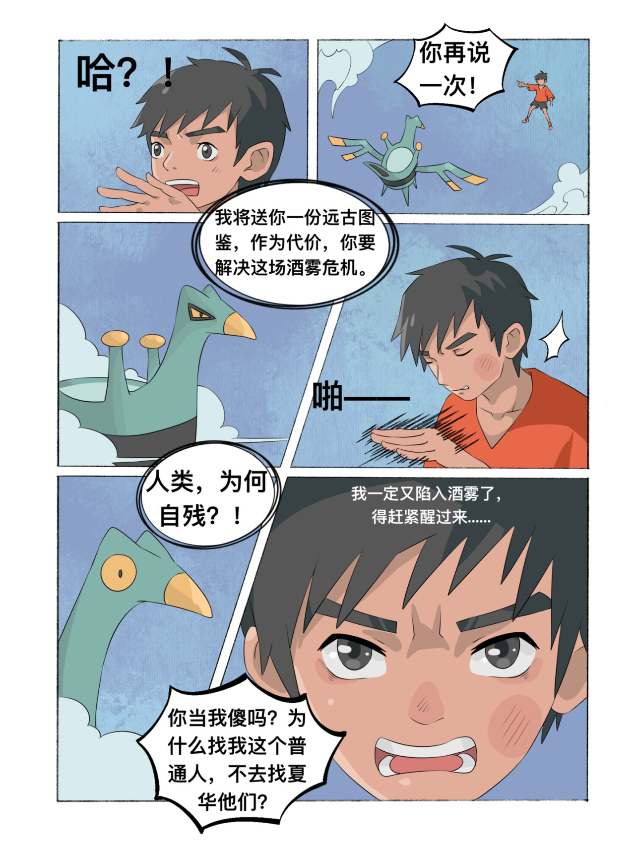 新星御兽师 第三章   爵杯鸟 第7页