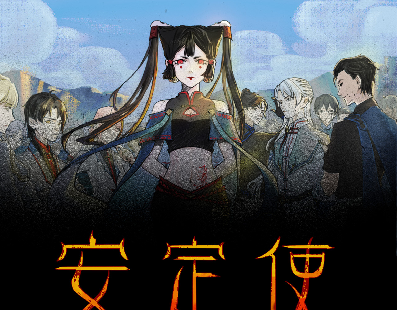 安定使 第四话 禁制 第1页