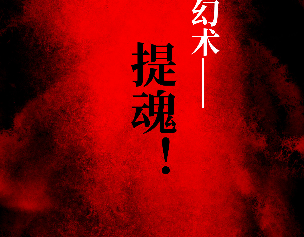 安定使 第四话 禁制 第20页