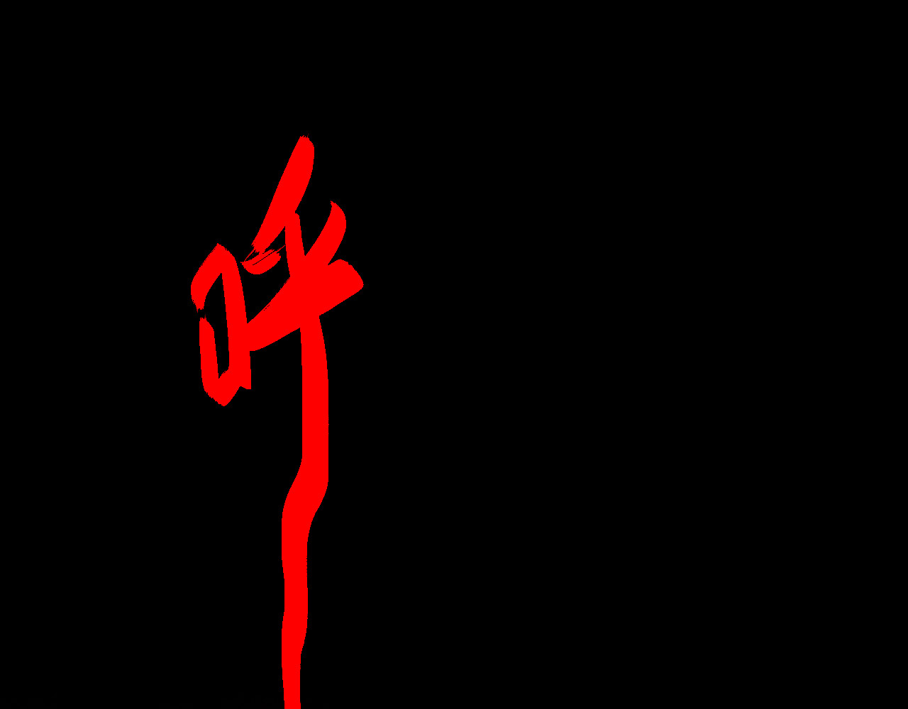 安定使 第四话 禁制 第26页