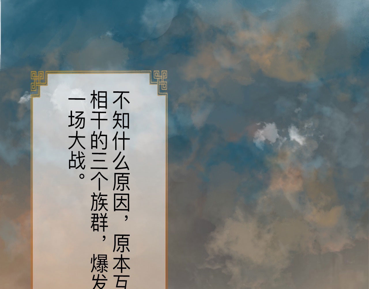 永生不死 开篇 第17页