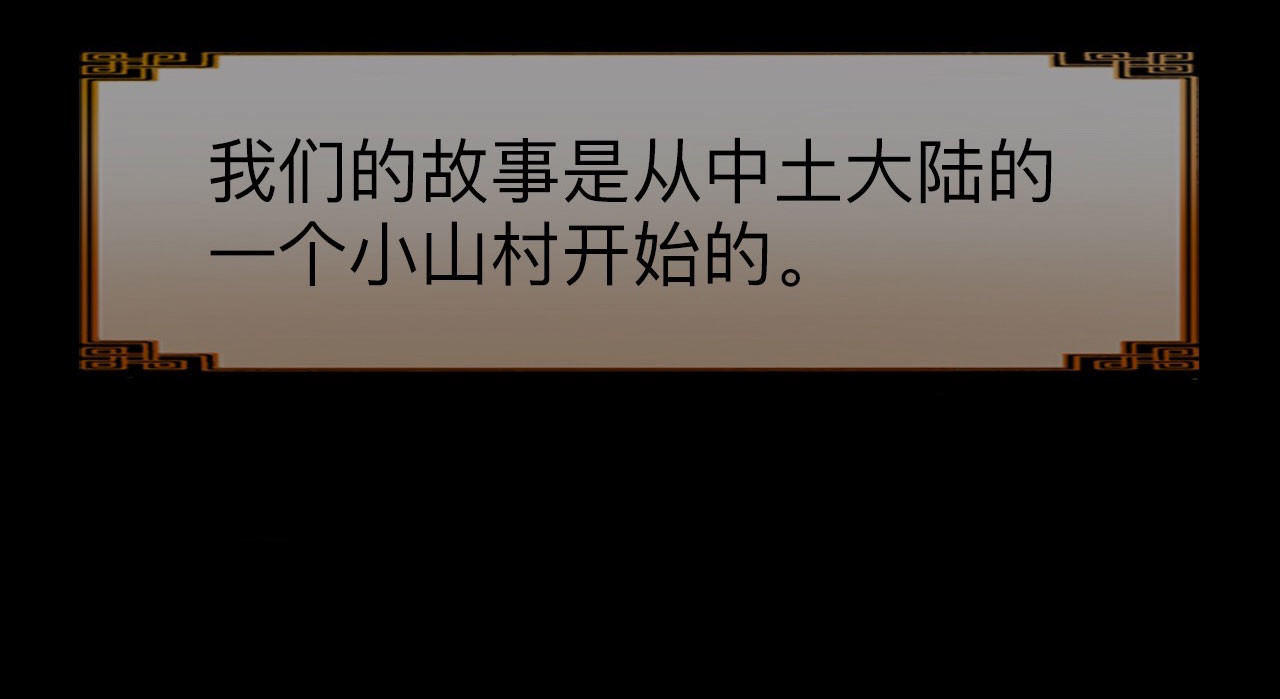 永生不死 开篇 第36页