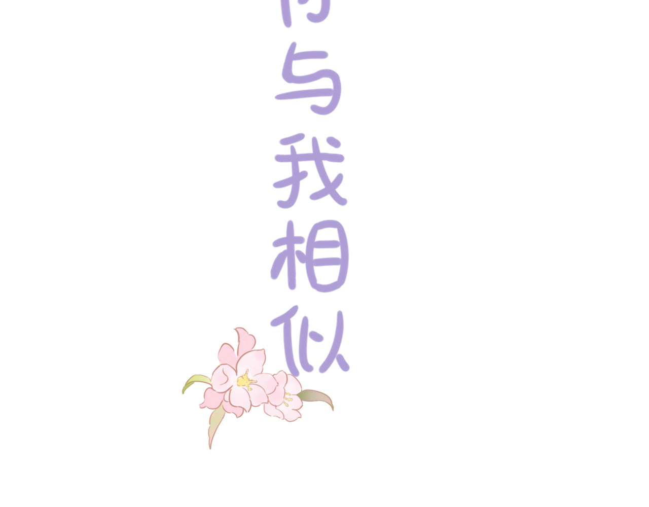 你与我相似 第2话 失落和开心 第3页