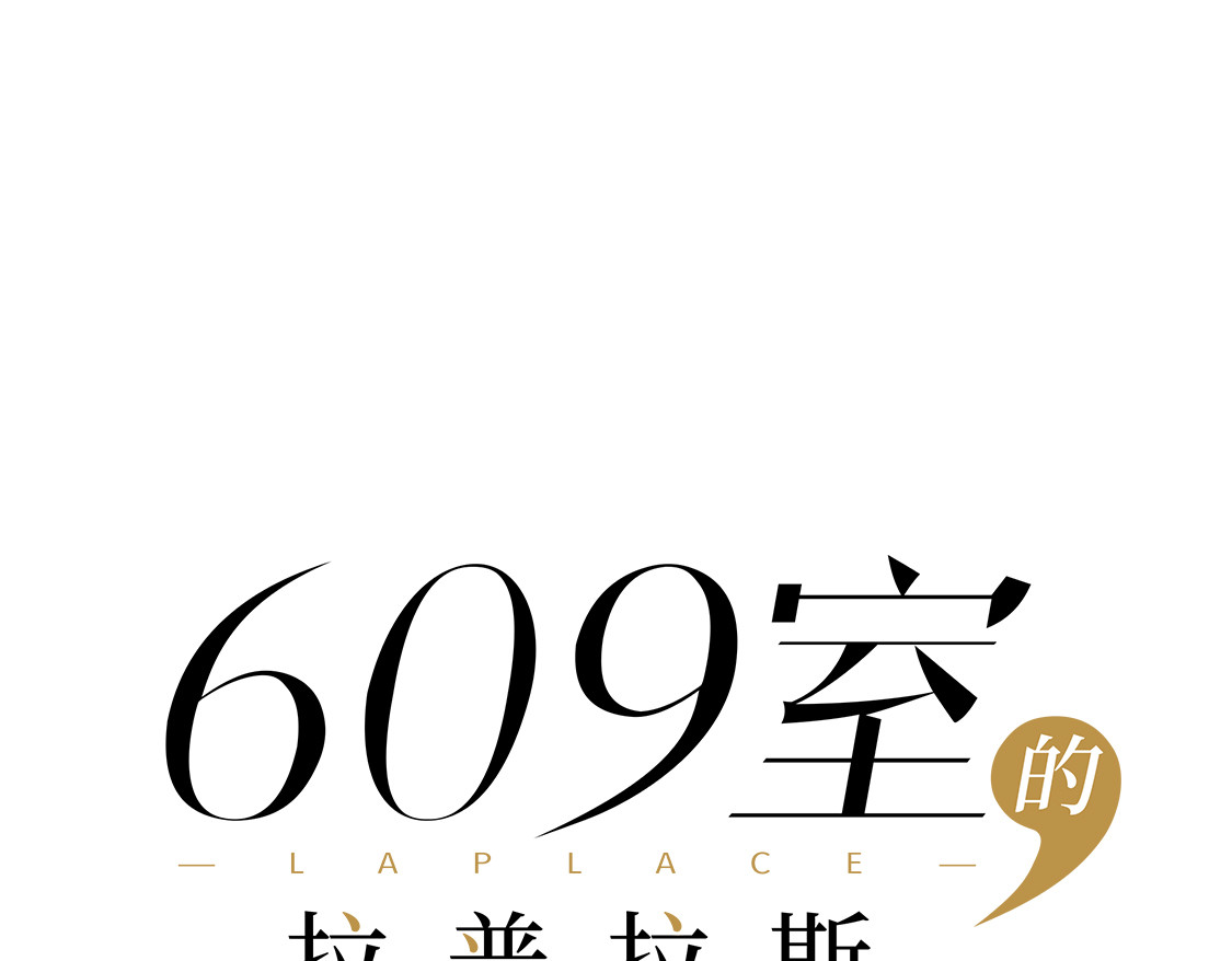 609室的拉普拉斯 第1话 Hello，World 第49页