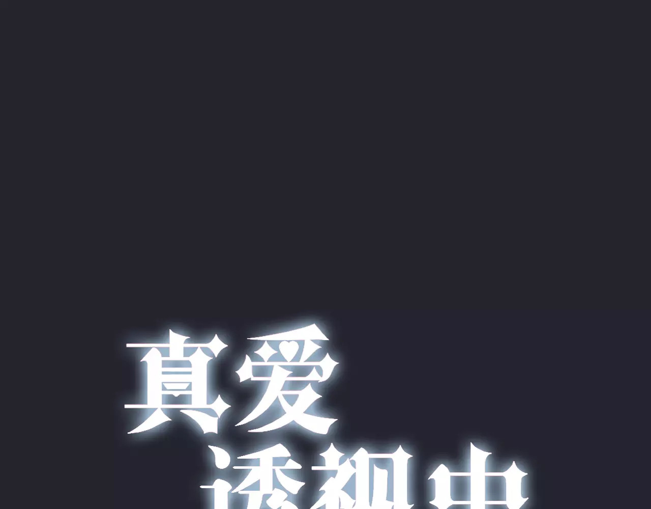 真爱透视中 第5话 怀孕！？ 第6页