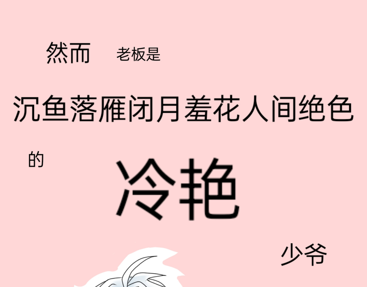 爱流与千古 冷闫 （恋爱向） 预告来袭 第10页