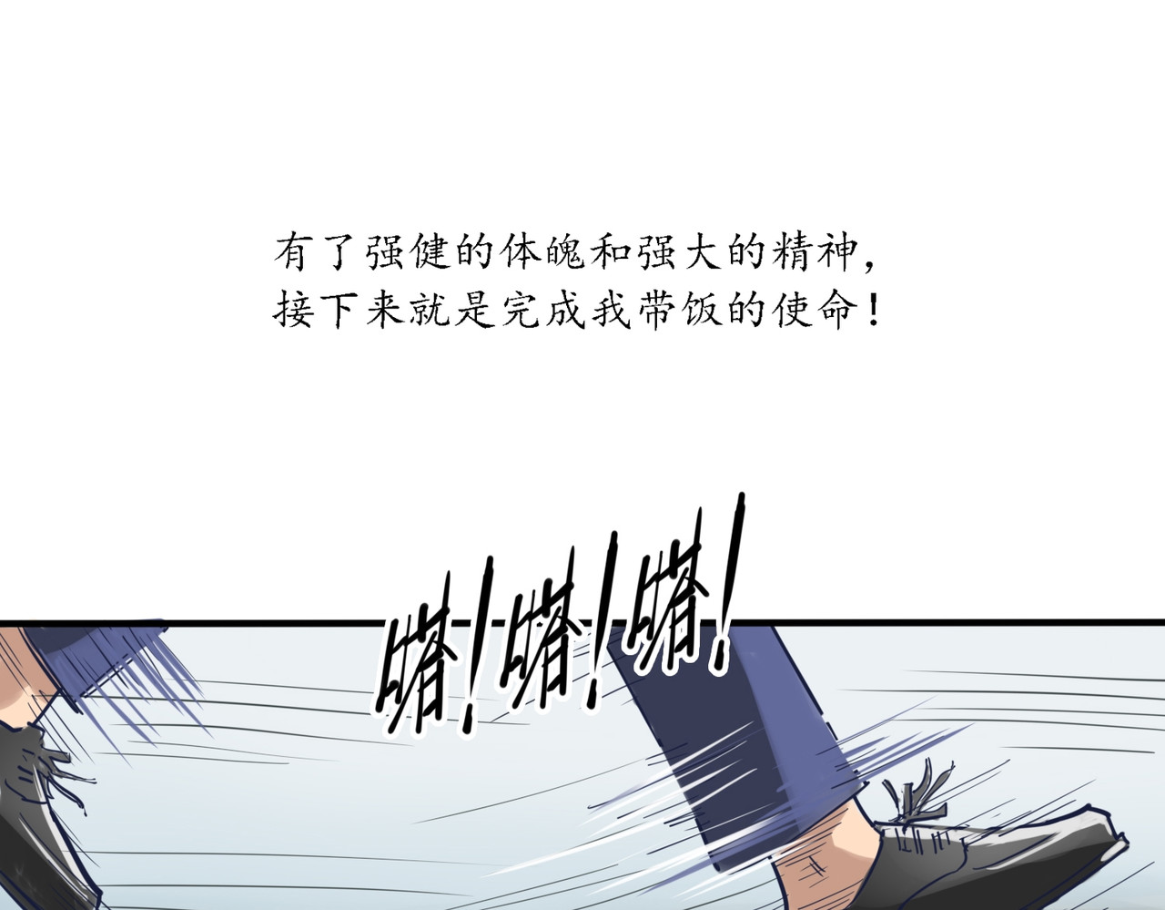 带饭之王 不屈不挠 第10页