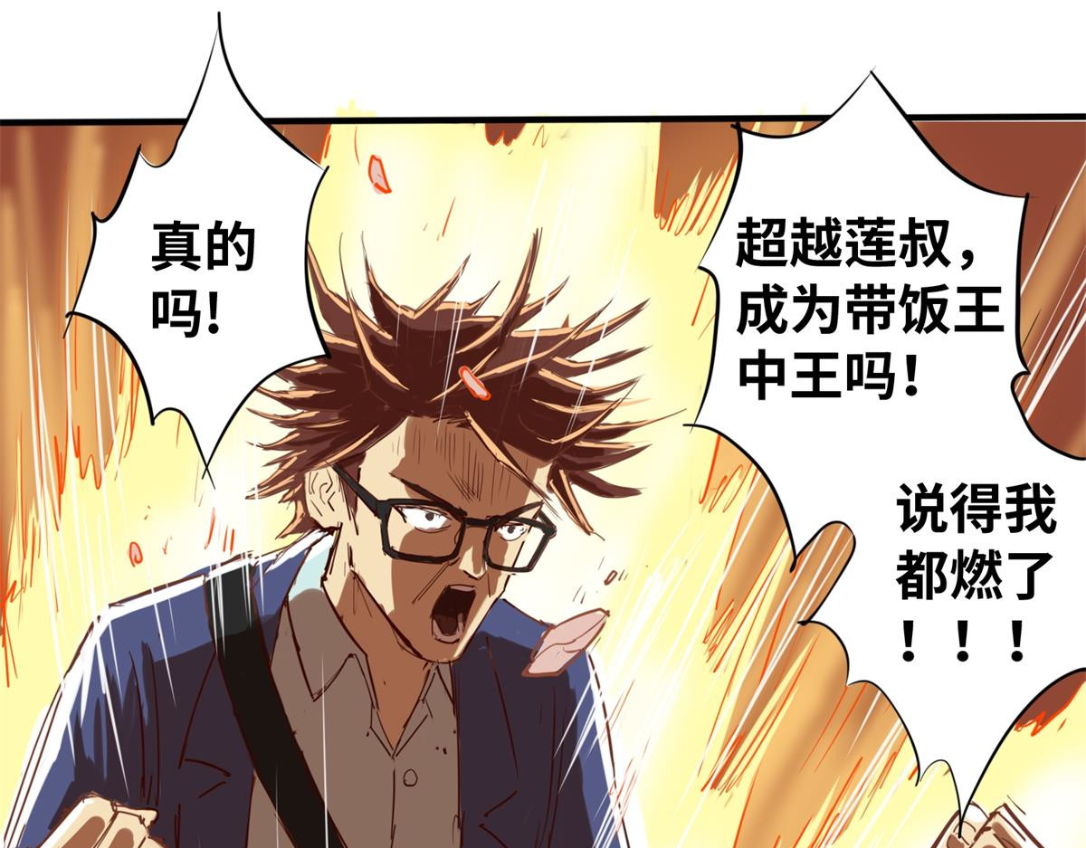 带饭之王 拜师 第31页