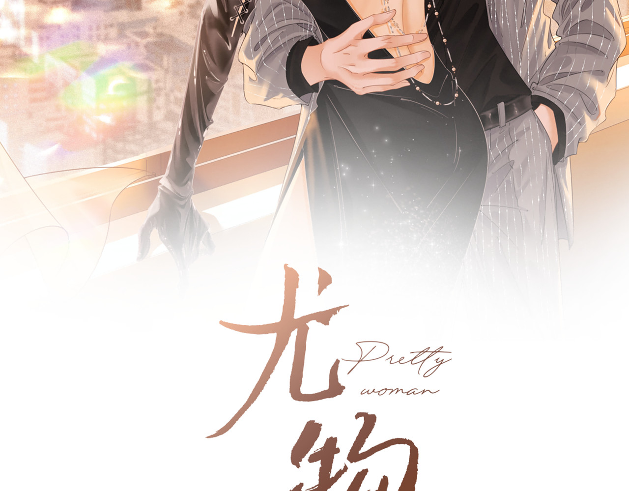 尤物 第2页