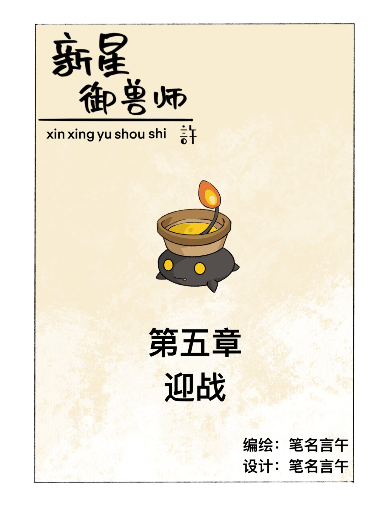 新星御兽师 第五章   迎战 第1页
