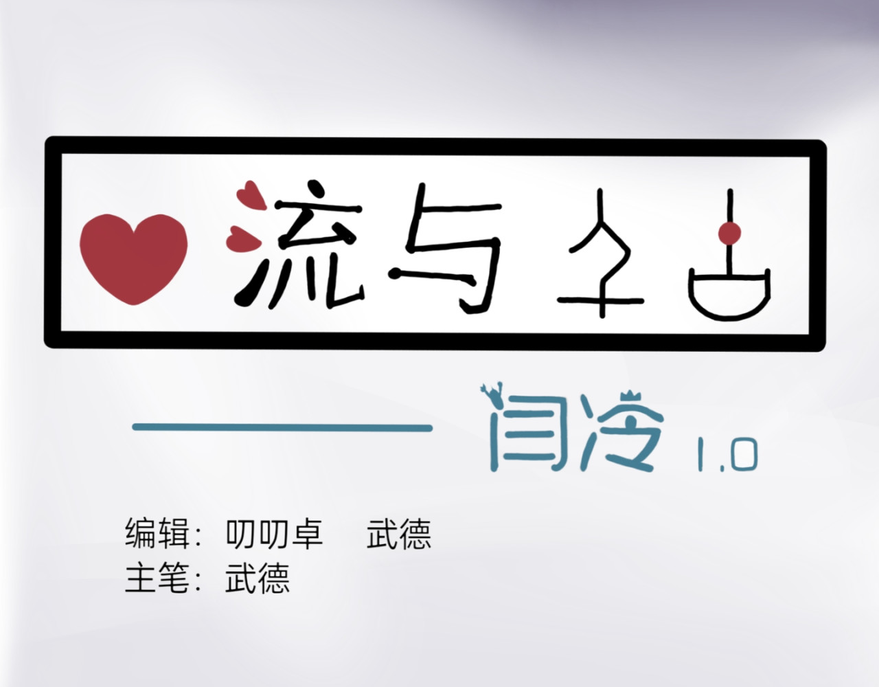 爱流与千古 闫冷2   有工作了？ 第3页