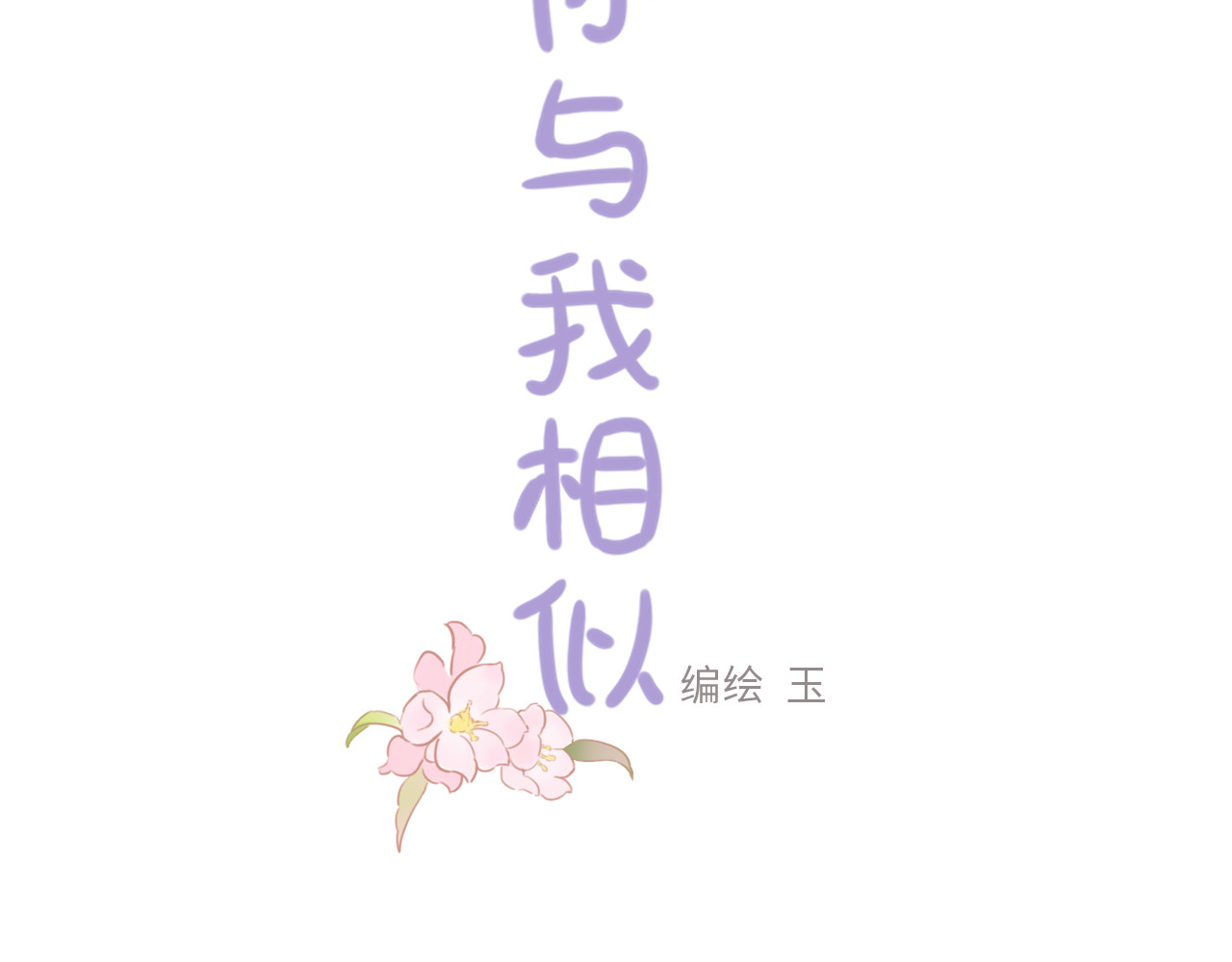 你与我相似 第3话 课后补习 第3页