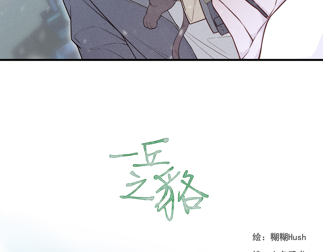 一丘之貉 第2话 同是天涯沦落人 第13页