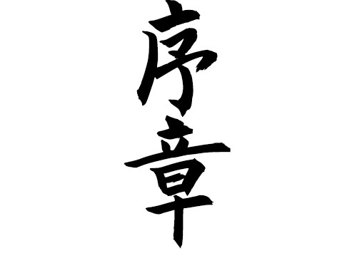 朝歌承影 第1页