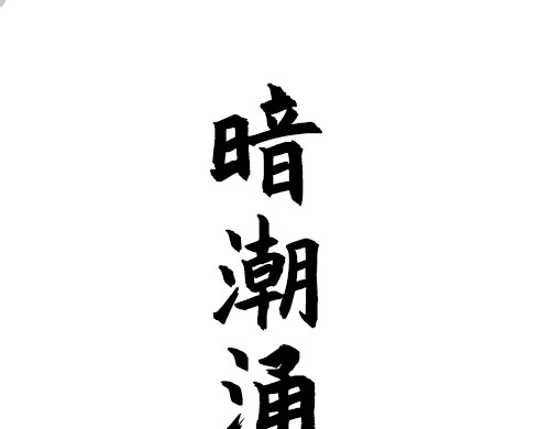朝歌承影 第7页