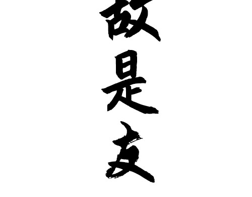 朝歌承影 序章 第63页