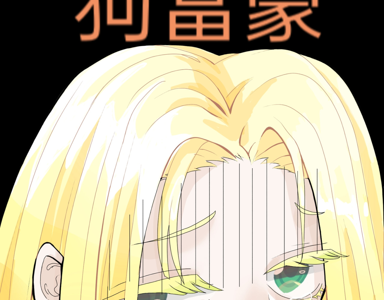 爱流与千古 闫冷–4 慰问管家的病情 第11页