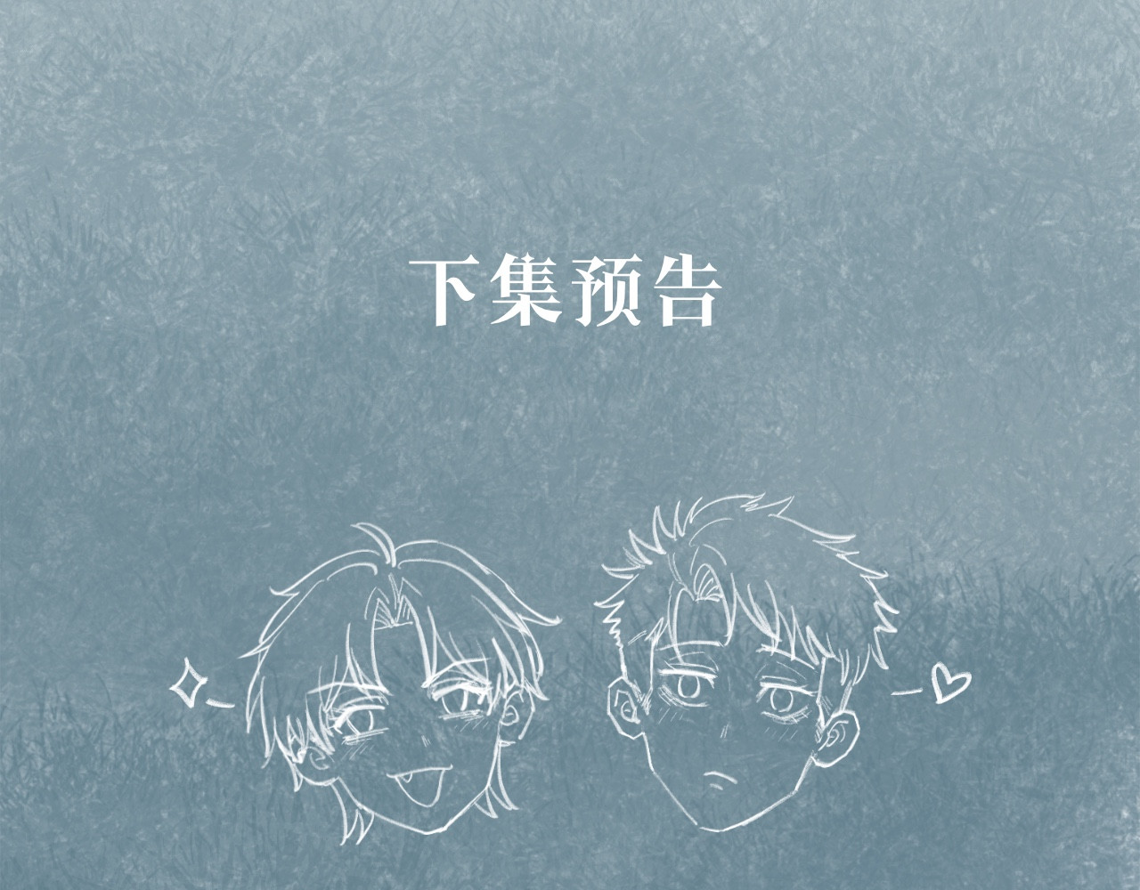 晓风残月 第五话 战友 第76页